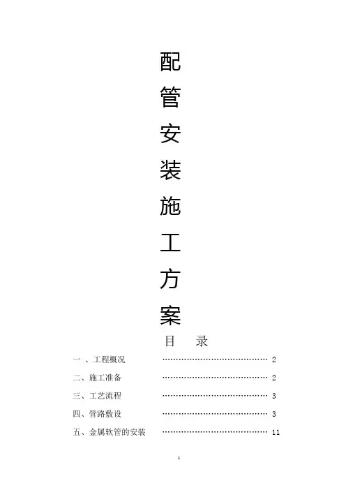 二次配管施工方案