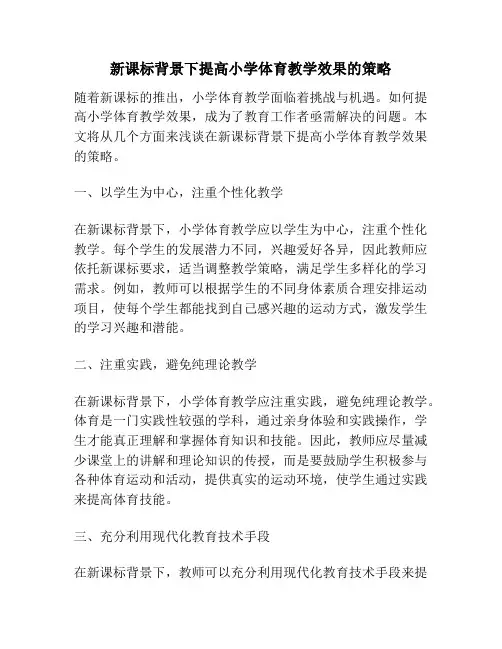 新课标背景下提高小学体育教学效果的策略