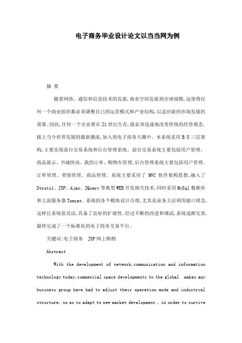 电子商务毕业设计论文以当当网为例[管理资料]