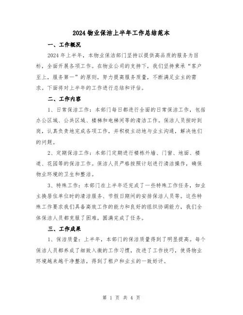 2024物业保洁上半年工作总结范本(2篇)
