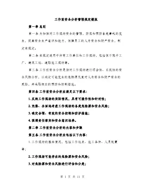 工作前安全分析管理规定模版（四篇）