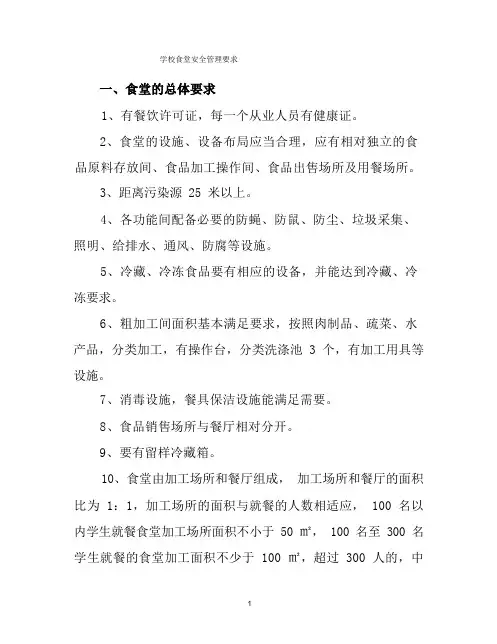 学校食堂安全管理要求
