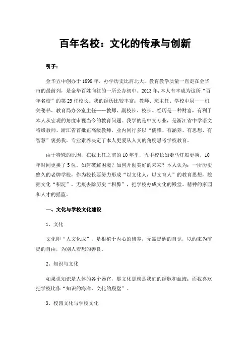 百年名校：文化的传承与创新