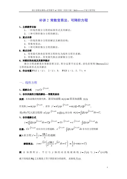 第27讲 一阶线性微分方程、伯努利方程