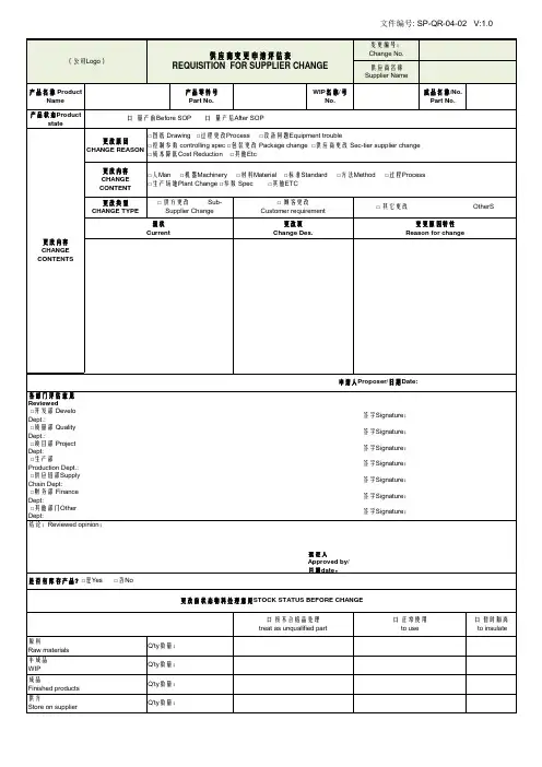 供应商变更申请评估表(中英文)