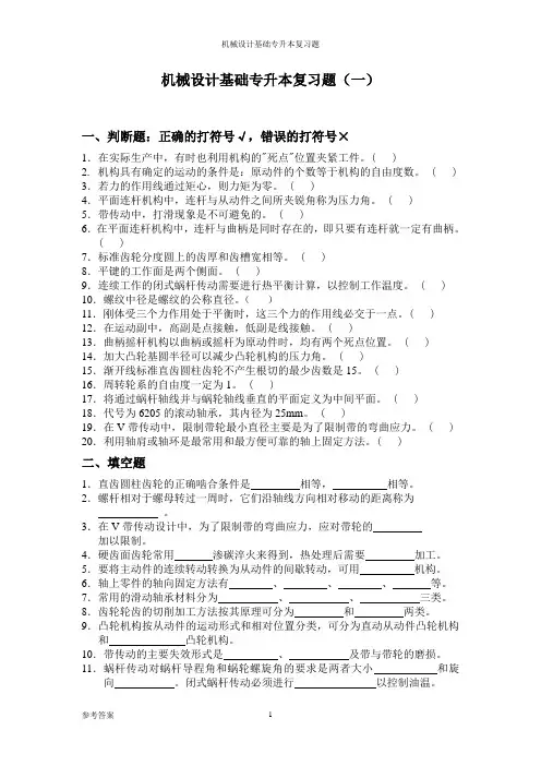 专升本《机械设计基础》专升本习题及答案