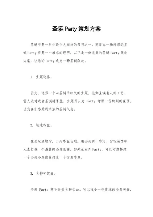 圣诞Party策划方案