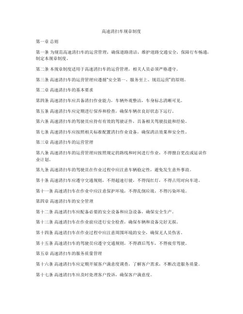 高速清扫车规章制度