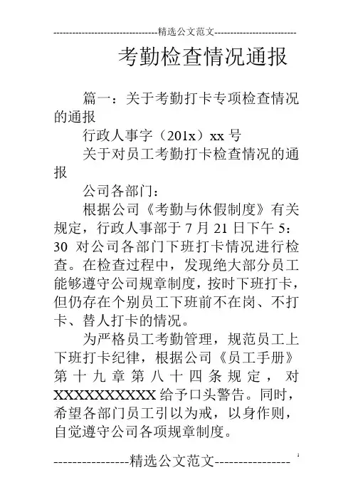 考勤检查情况通报
