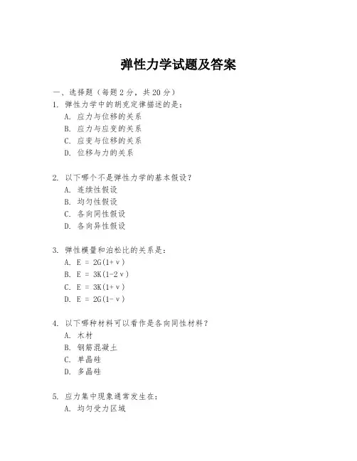 弹性力学试题及答案
