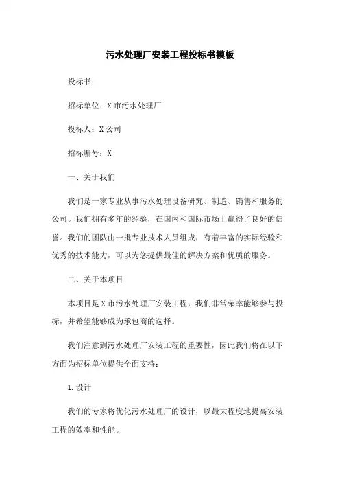 污水处理厂安装工程投标书模板