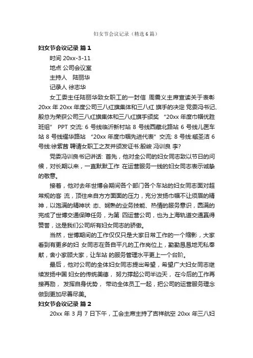 妇女节会议记录（精选6篇）