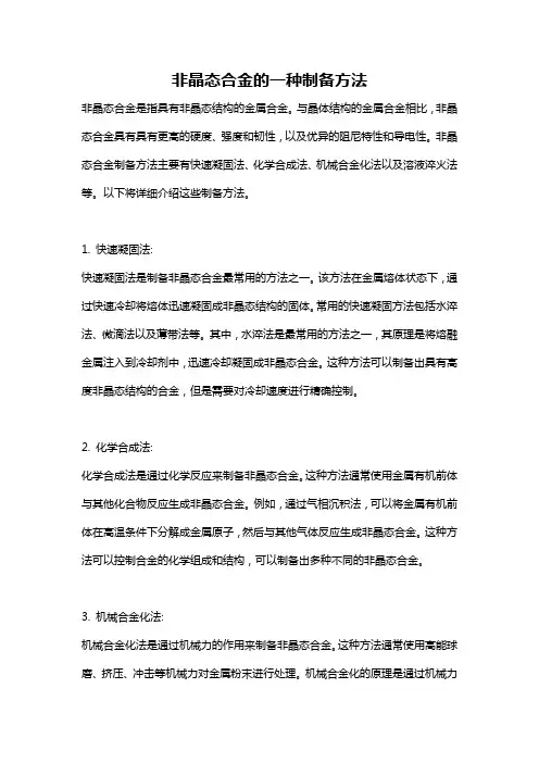 非晶态合金的一种制备方法