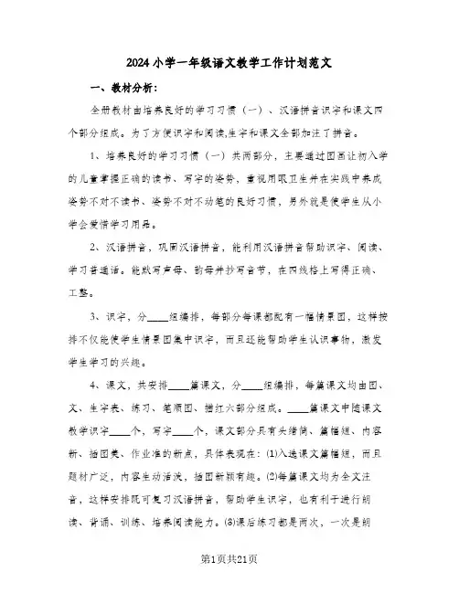 2024小学一年级语文教学工作计划范文(五篇)