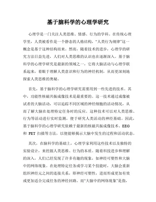 基于脑科学的心理学研究