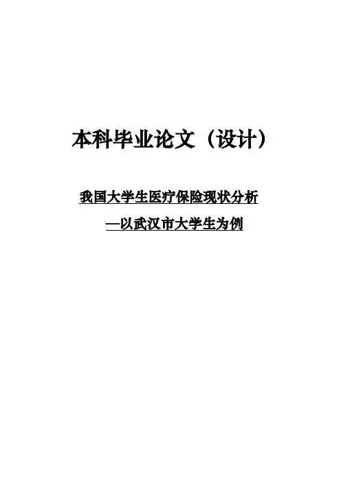 我国大学生医疗保险现状分析论文