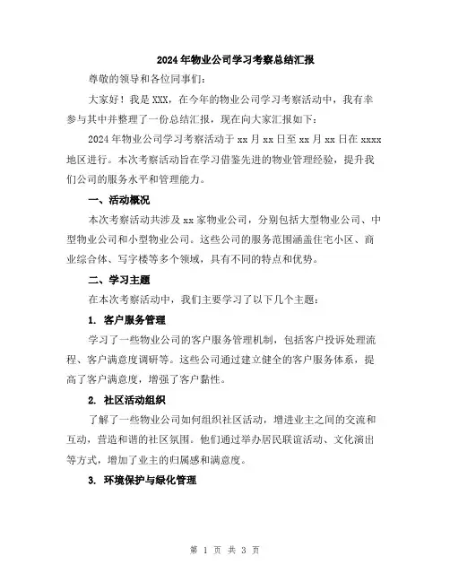 2024年物业公司学习考察总结汇报
