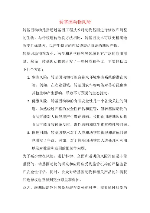 转基因动物风险