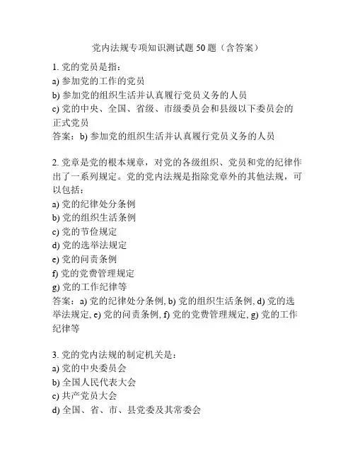 党内法规专项知识测试题50题(含答案)