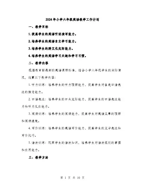 2024年小学六年级英语教学工作计划(三篇)