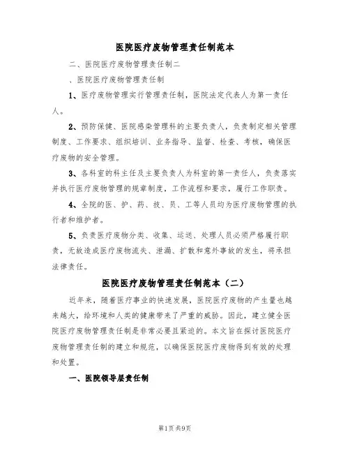 医院医疗废物管理责任制范本(四篇)