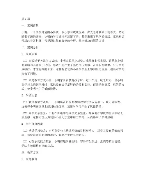 厌学儿童教育案例(3篇)