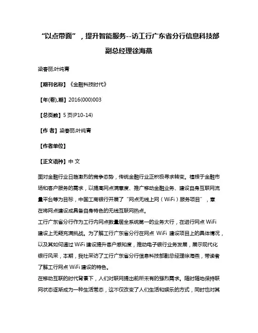 “以点带面”，提升智能服务--访工行广东省分行信息科技部副总经理徐海燕