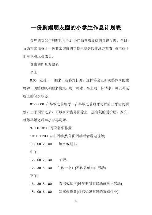 一份刷爆朋友圈的小学生作息计划表