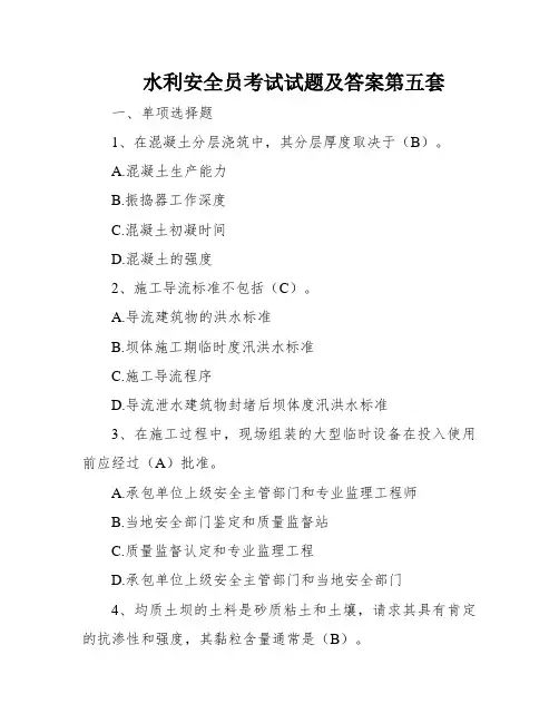 水利安全员考试试题及答案第五套