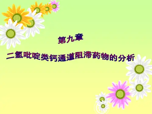 第9章-二氢吡啶类钙通道阻滞药物的分析
