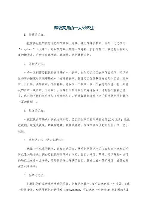 超级实用的十大记忆法