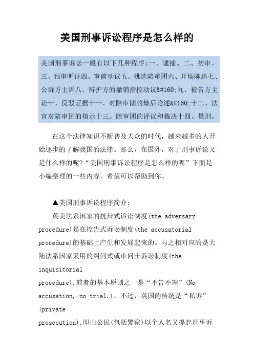 美国刑事诉讼程序是怎么样的