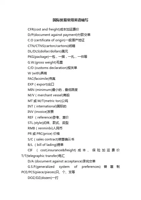 国际贸易常用英语缩写