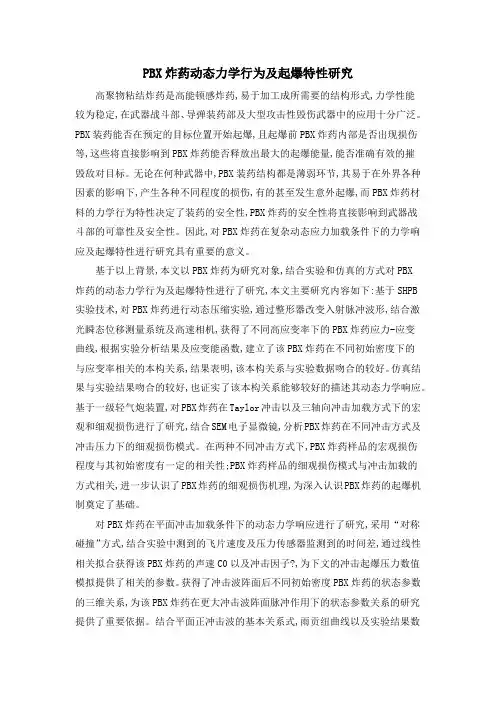 PBX炸药动态力学行为及起爆特性研究