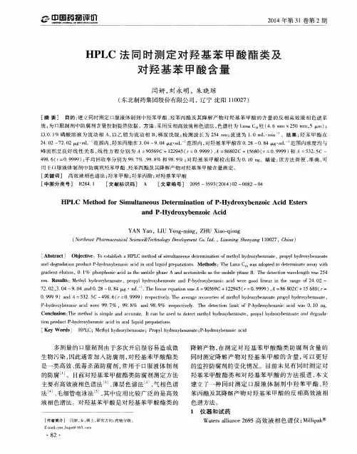 HPLC法同时测定对羟基苯甲酸酯类及对羟基苯甲酸含量