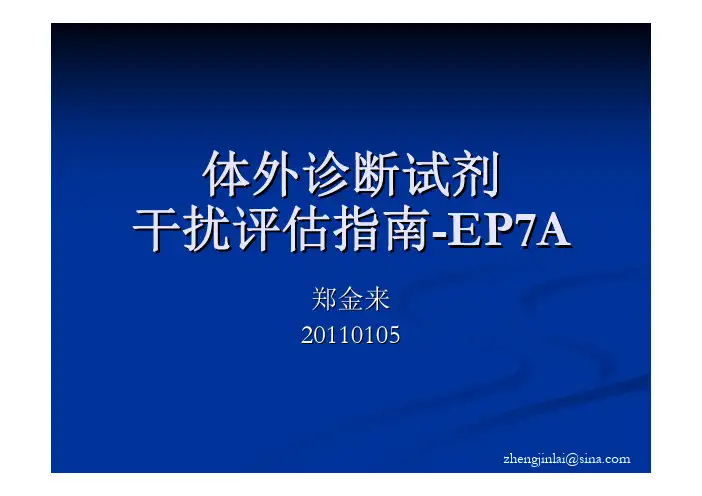 体外诊断试剂干扰实验评估指南