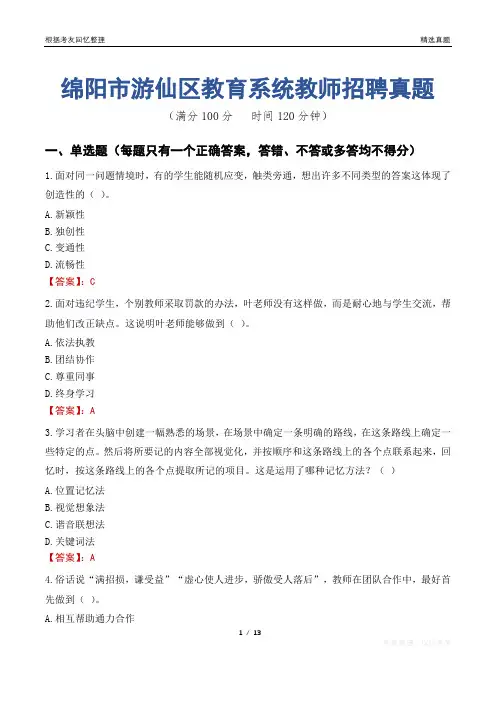 绵阳市游仙区教育系统教师招聘真题