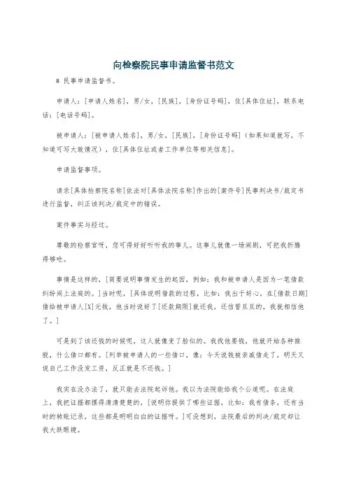 向检察院民事申请监督书范文