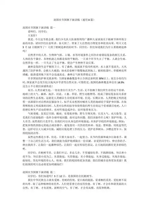 迎国庆节国旗下演讲稿(通用8篇)