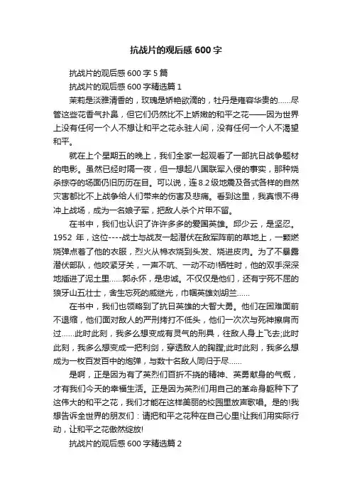 抗战片的观后感600字