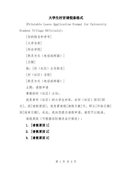 大学生村官请假条格式