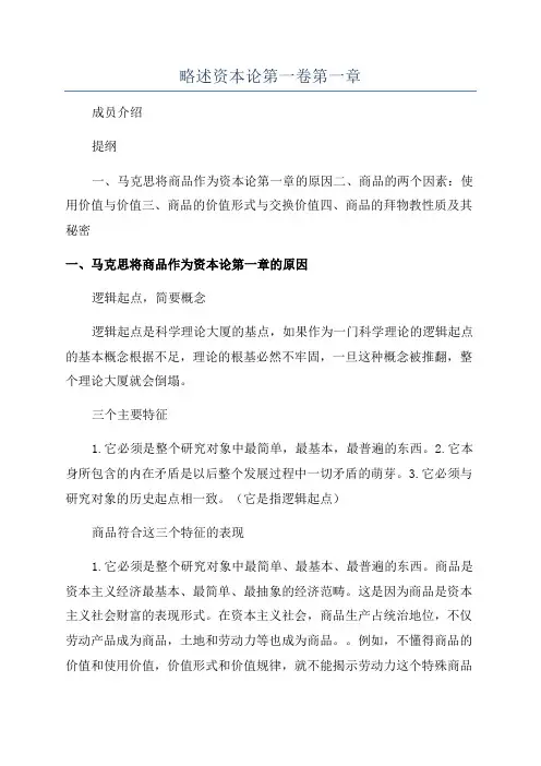 略述资本论第一卷第一章