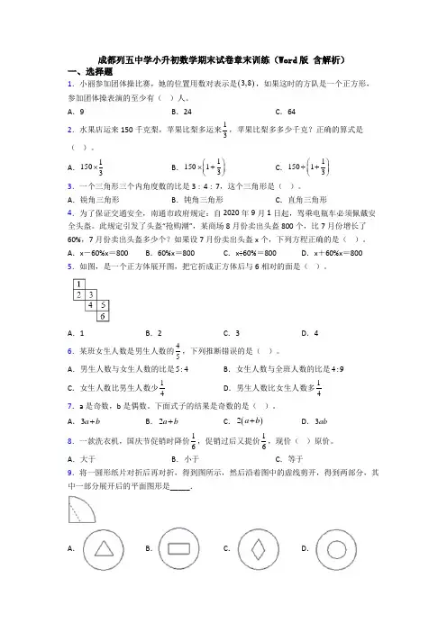 成都列五中学小升初数学期末试卷章末训练(Word版 含解析)