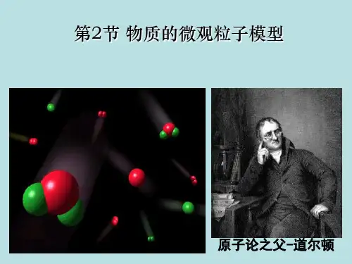 物质的微观粒子模型-浙教版科学PPT(精选)课件