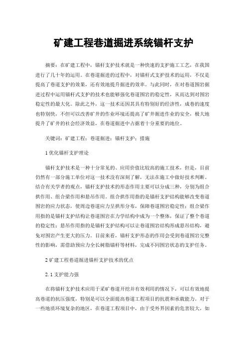矿建工程巷道掘进系统锚杆支护