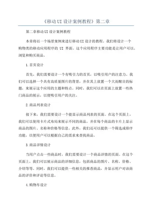 《移动UI设计案例教程》第二章