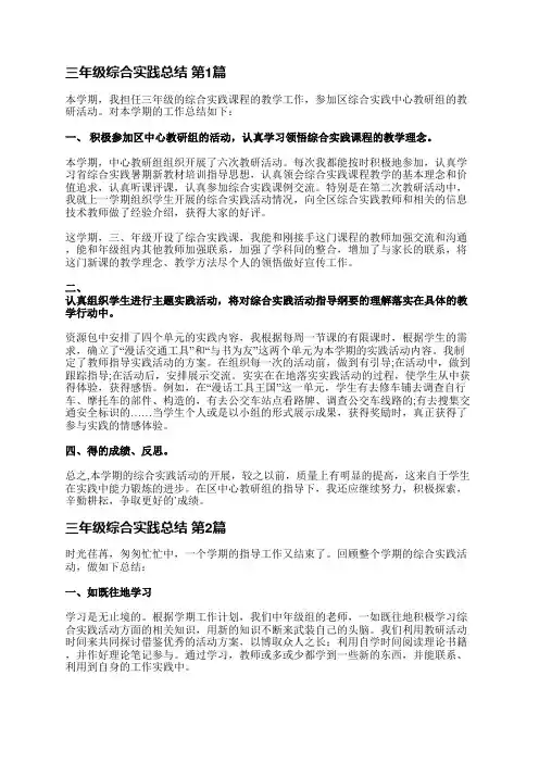 三年级综合实践总结(精选5篇)