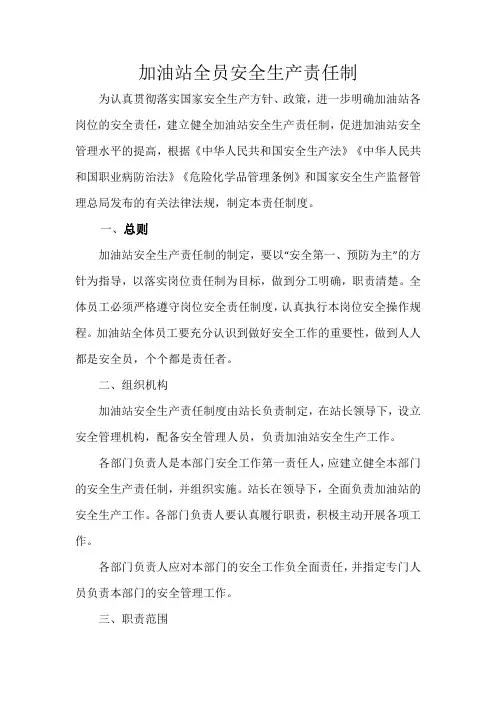加油站安全生产全员责任制