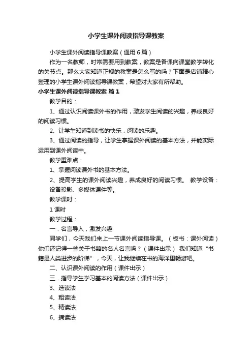 小学生课外阅读指导课教案