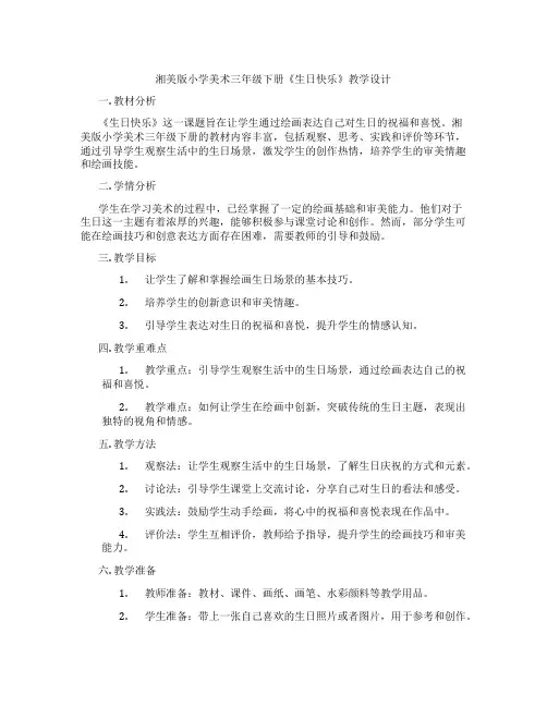 湘美版小学美术三年级下册《生日快乐》教学设计